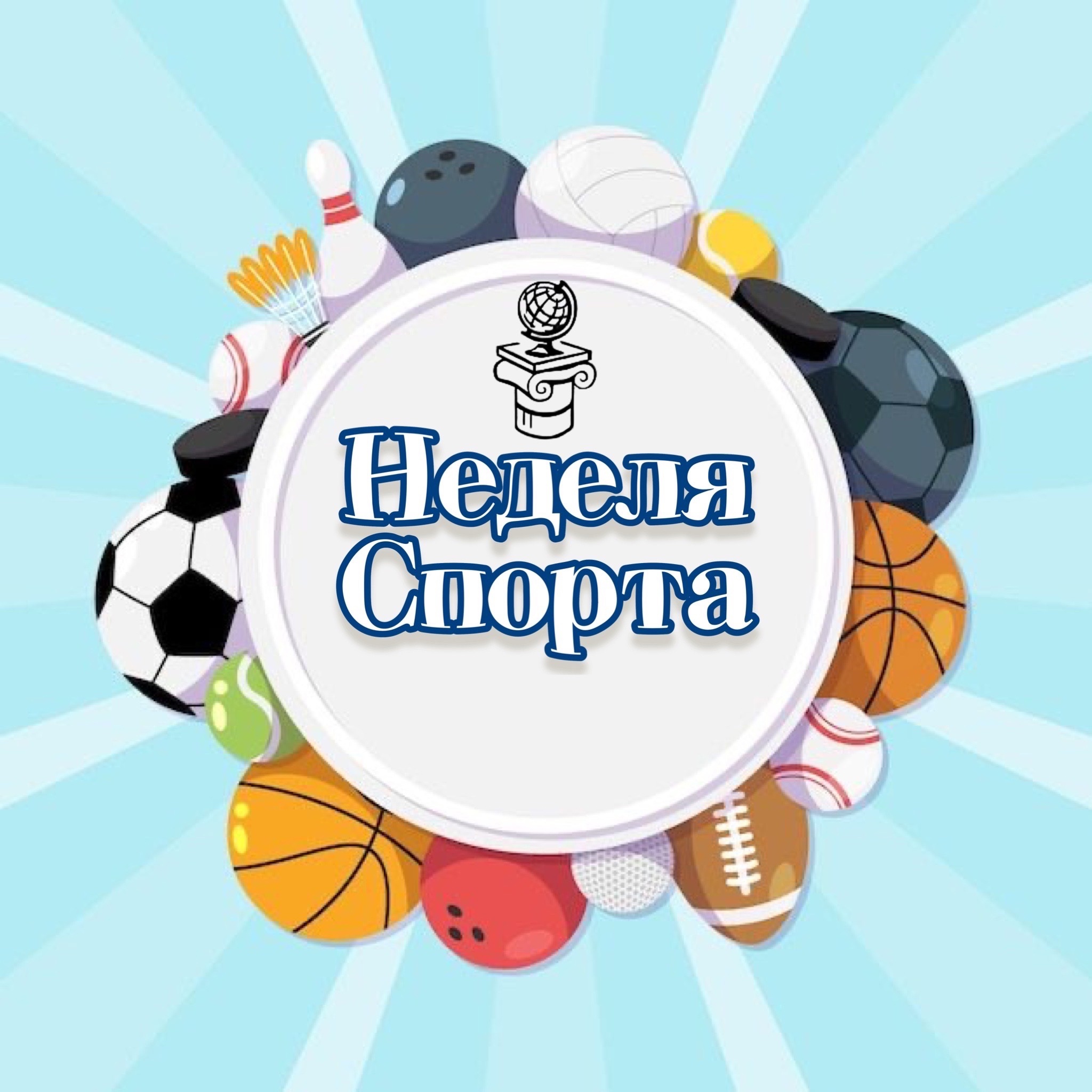 Неделя спорта.