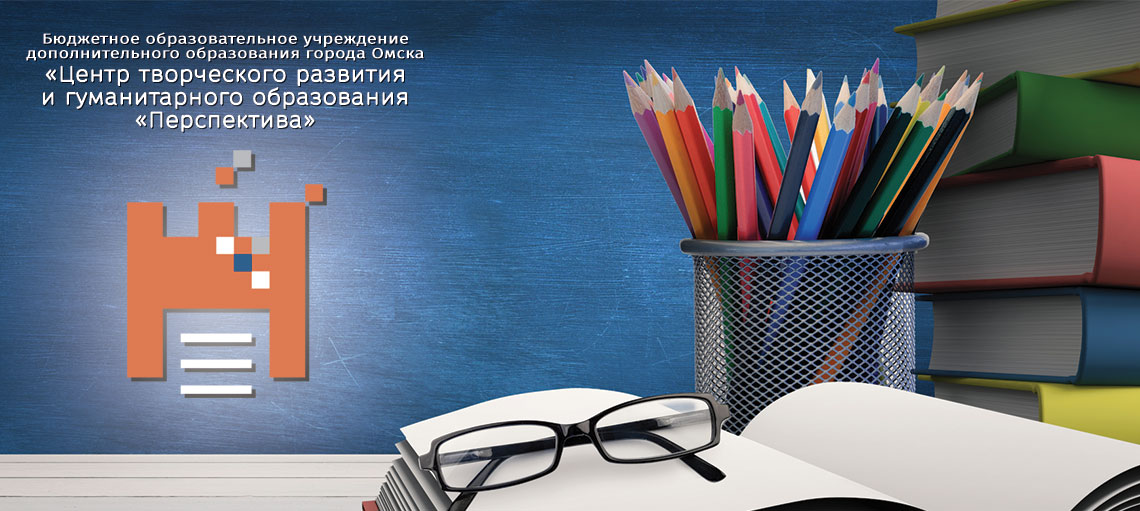 БОУ ДО г. Омска «ЦТРиГО «Перспектива»