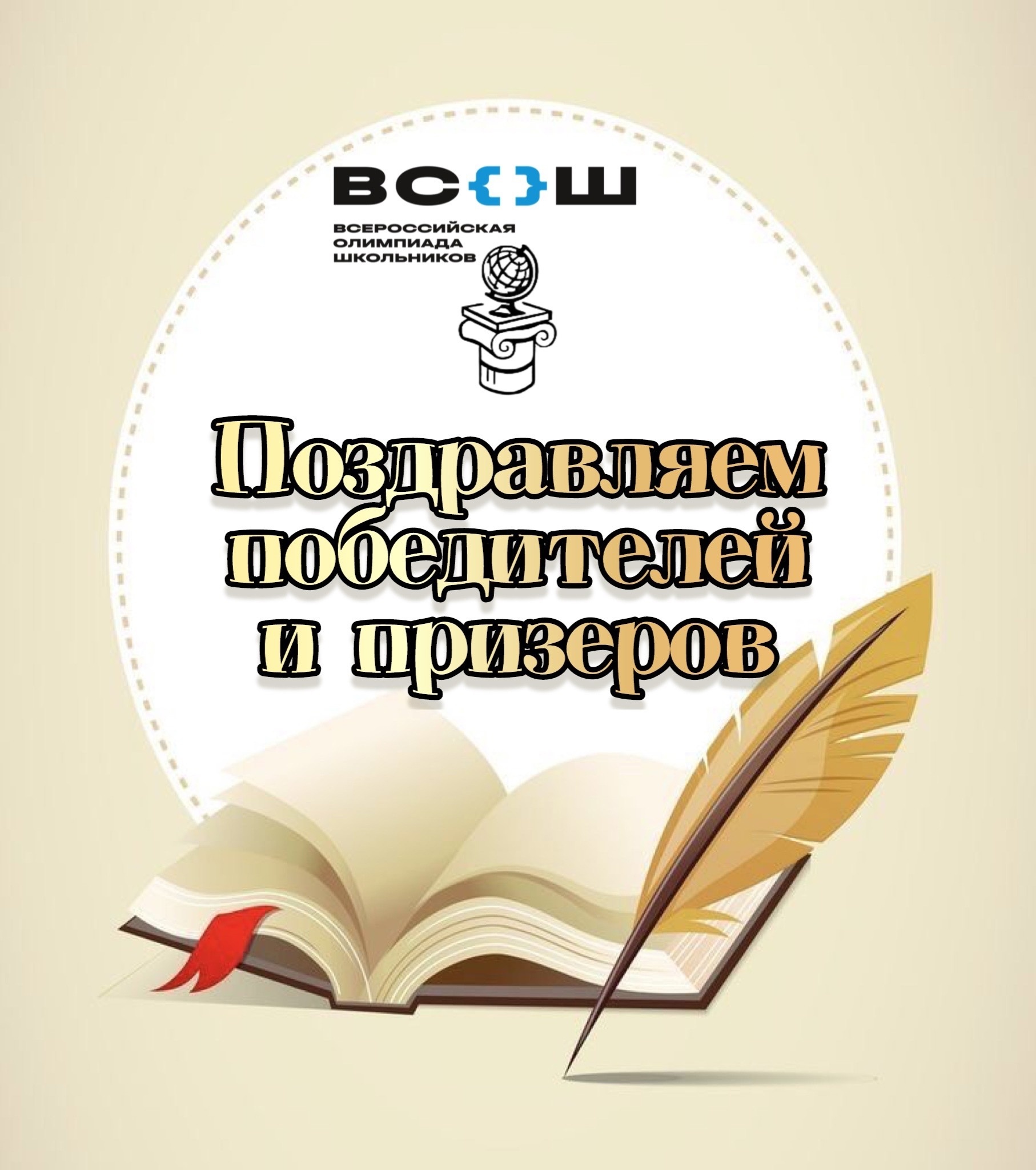 Поздравляем победителя и призёров регионального этапа ВсОШ 2024-2025.