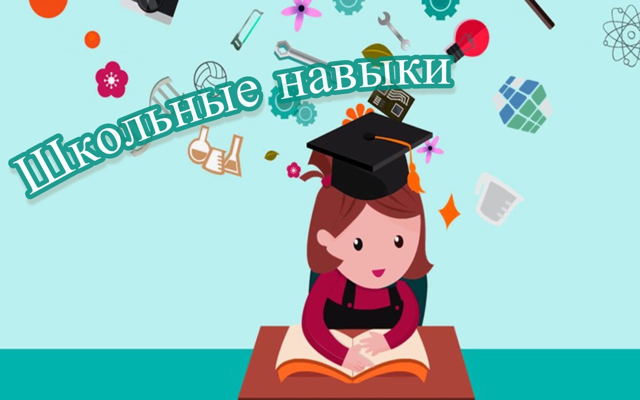 «Школьные навыки».