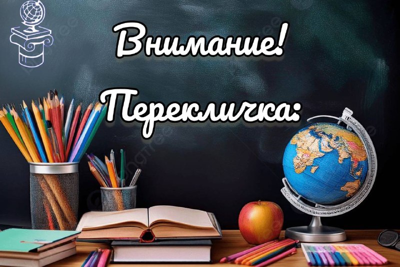 Внимание ‼️ Перекличка.