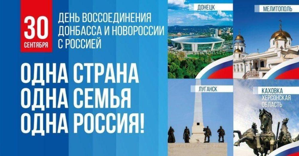 День воссоединения ДНР, ЛНР, Запорожской и Херсонской области с Российской Федерацией.