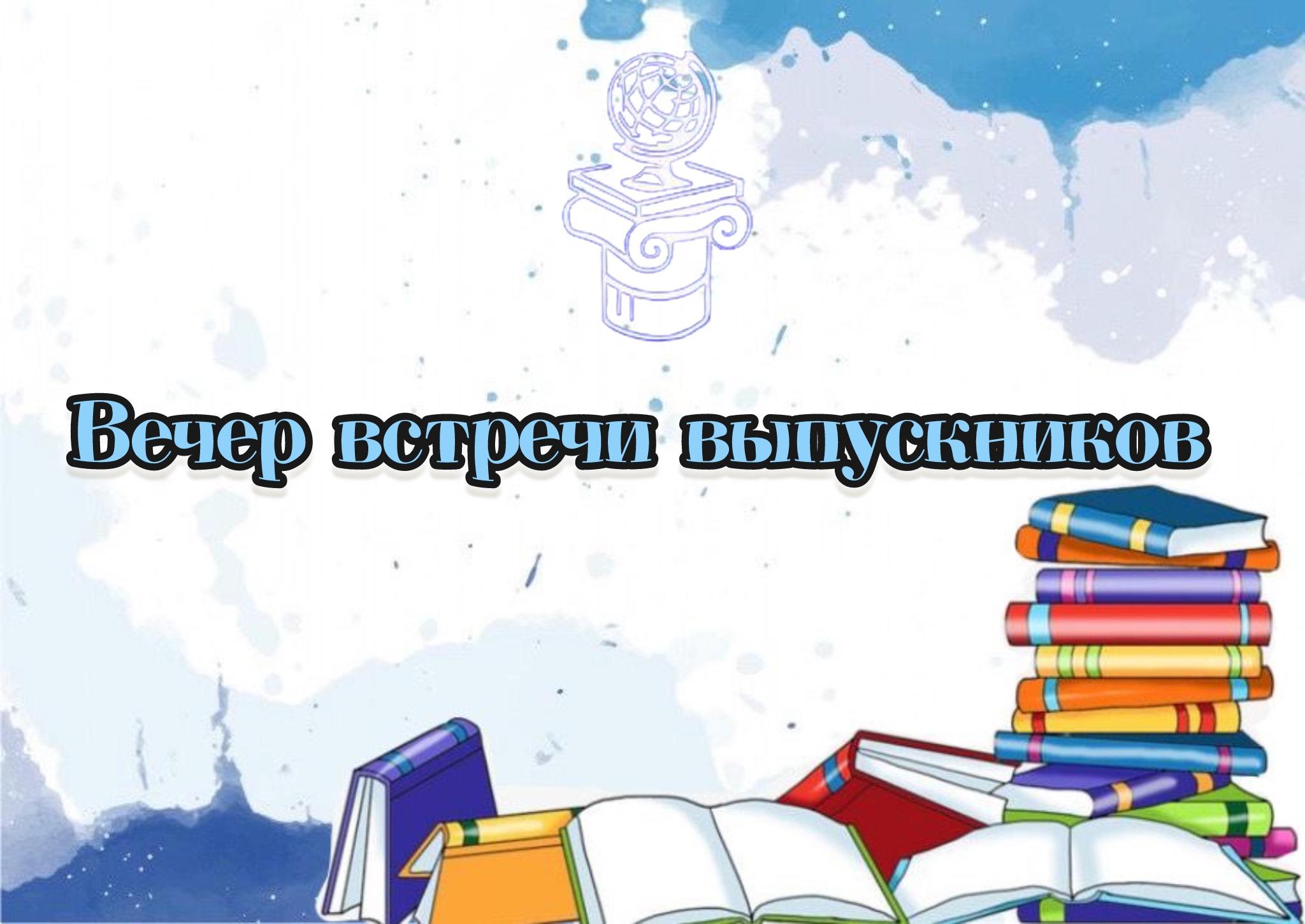 Вечер встречи выпускников.