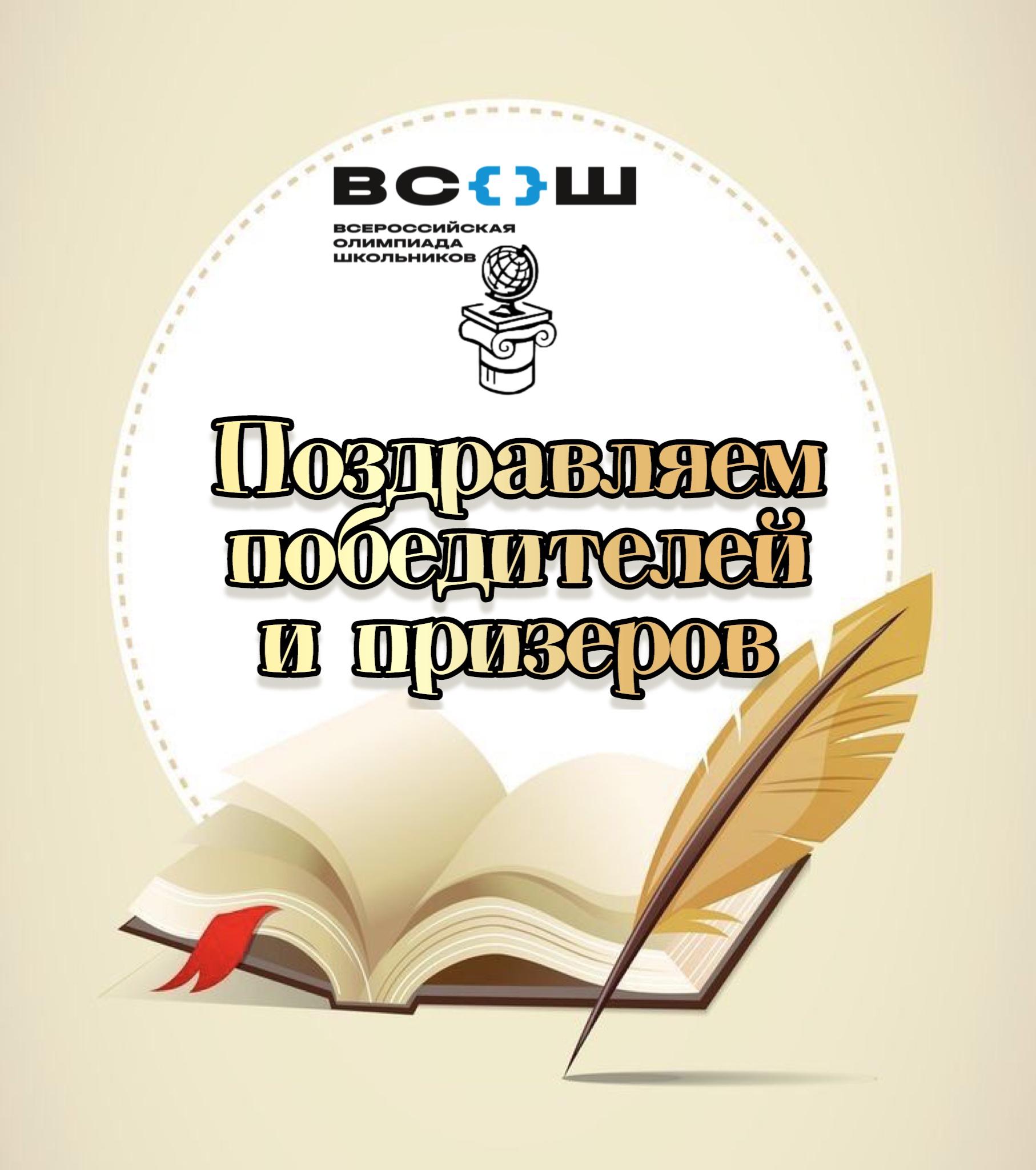 Поздравляем призёров муниципального этапа ВсОШ.