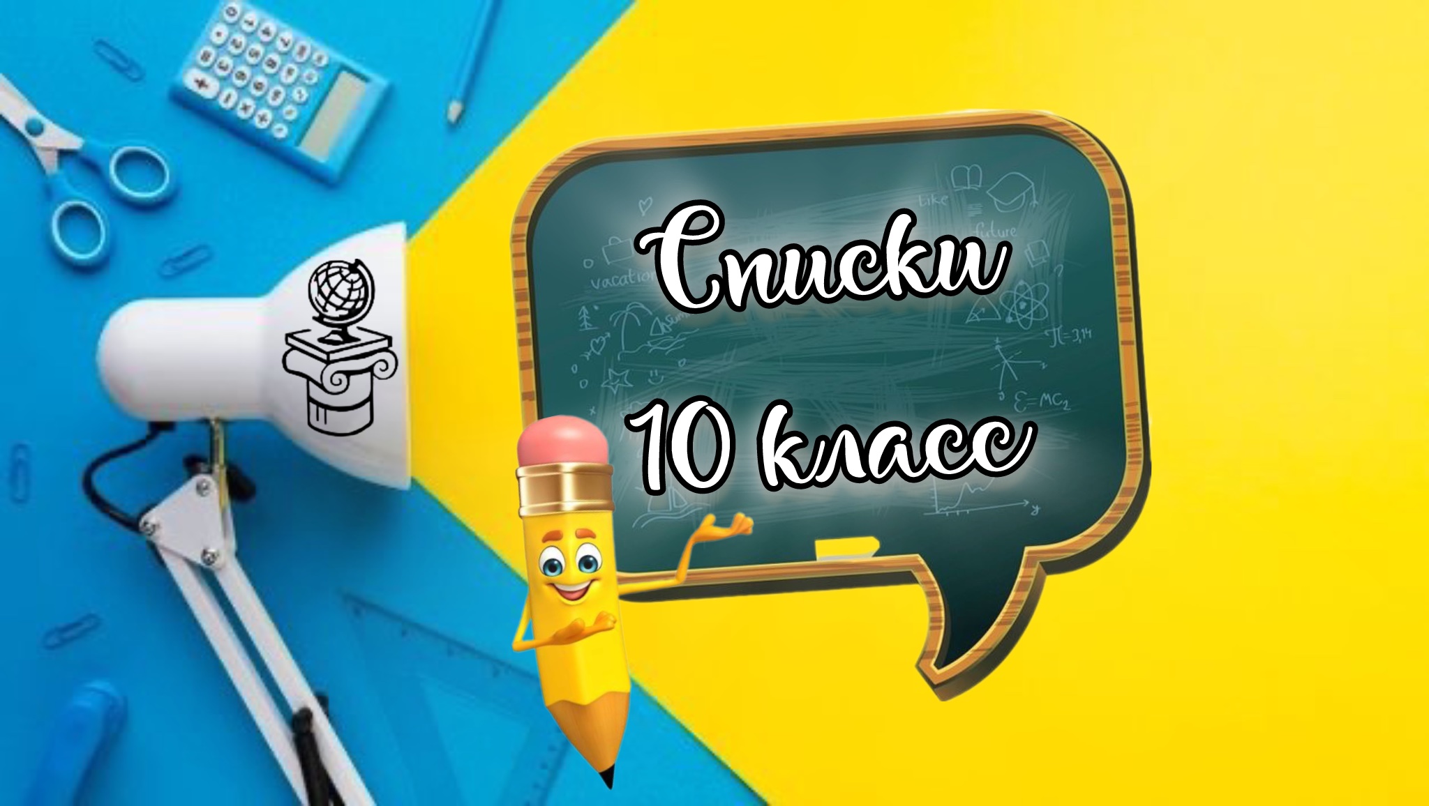 Списки 10 класс.