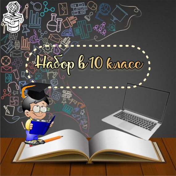 Гимназия № 85 объявляет набор в 10-е классы.